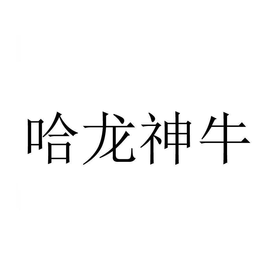 哈龙神牛