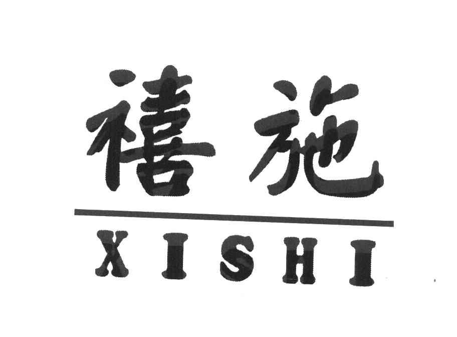 禧施