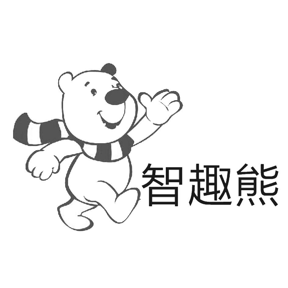 智趣熊