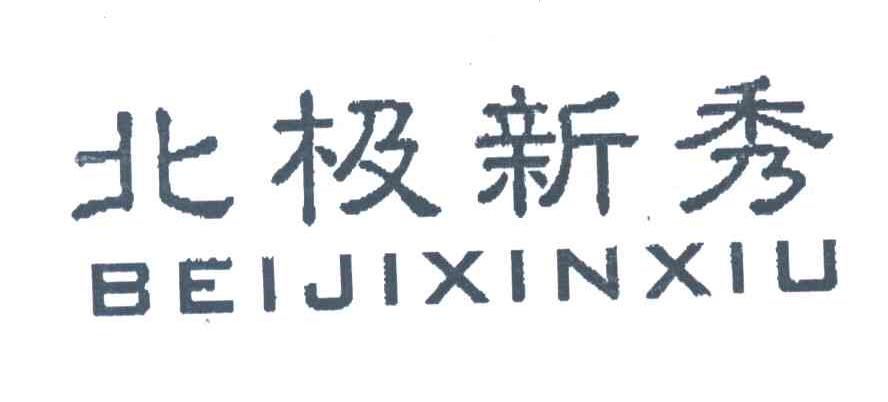 北极新秀