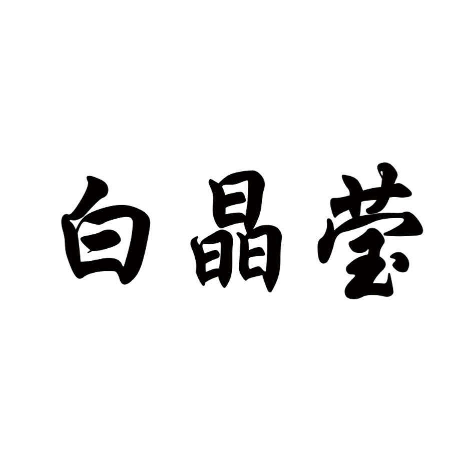 白晶莹