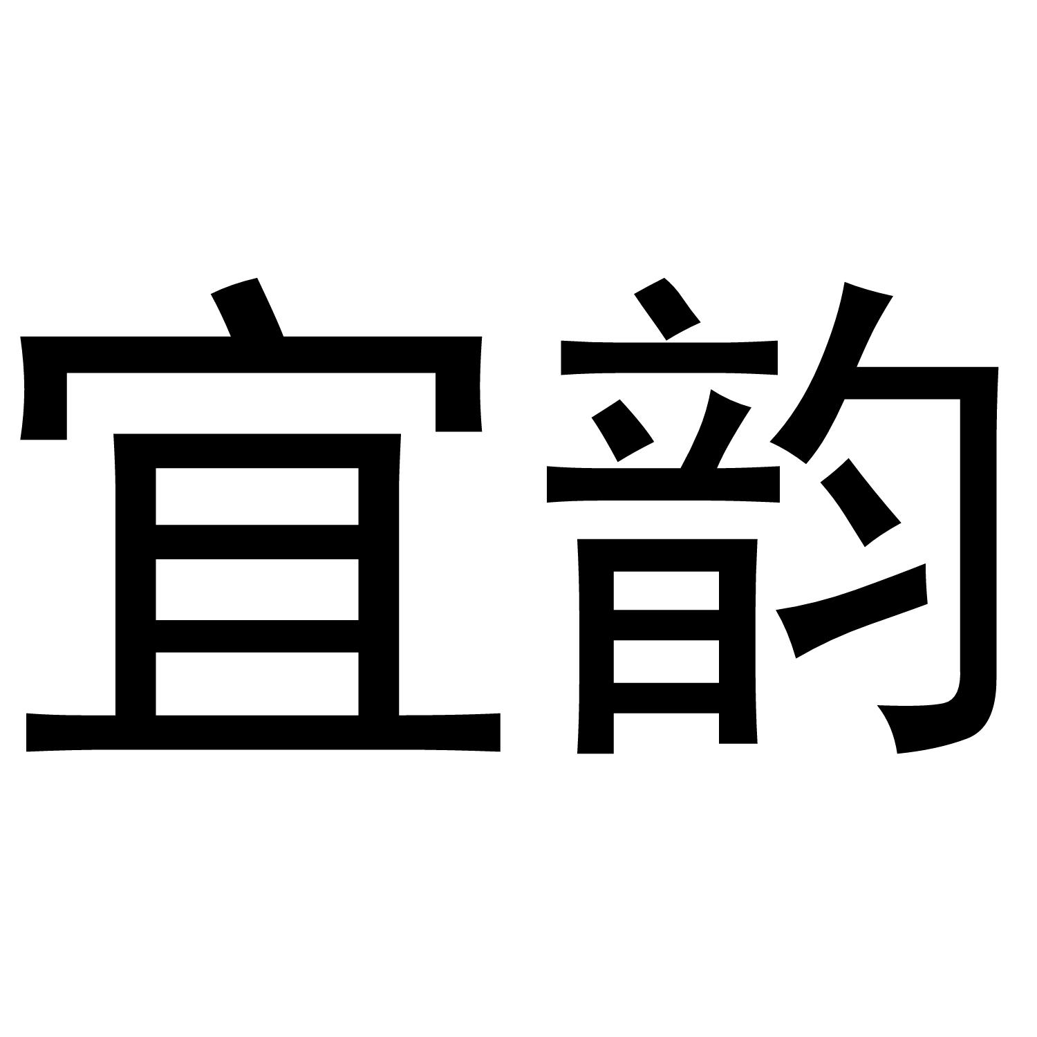 宜韵