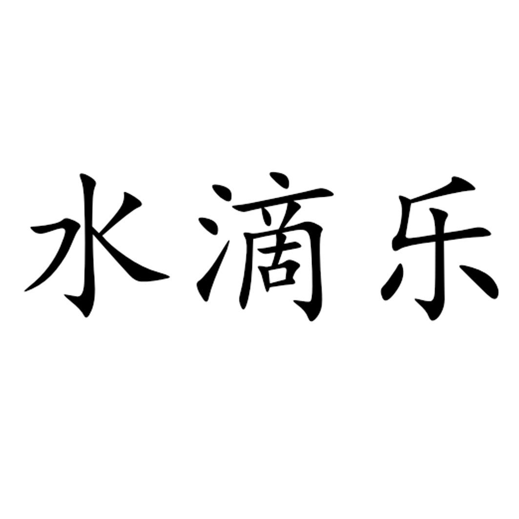 水滴乐