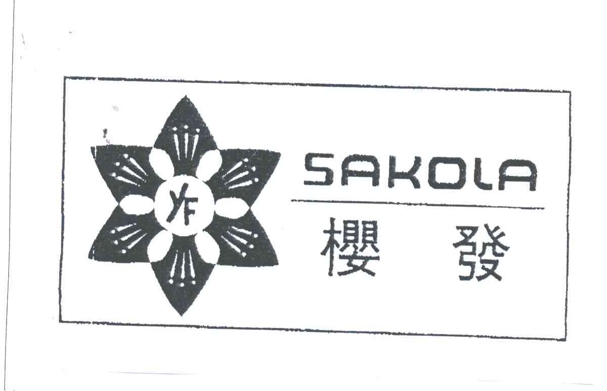 樱发