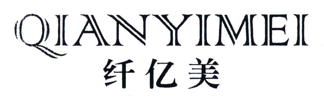 纤亿美