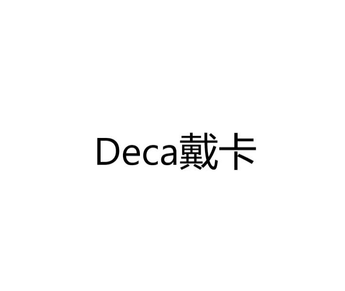 DECA 戴卡