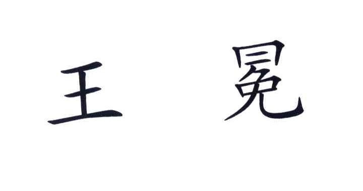 王冕