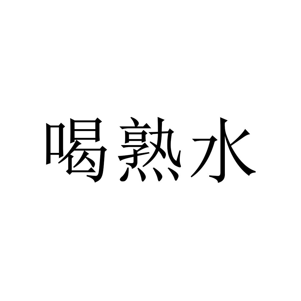 喝熟水