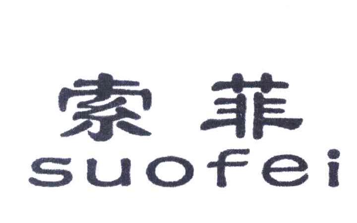 索菲
