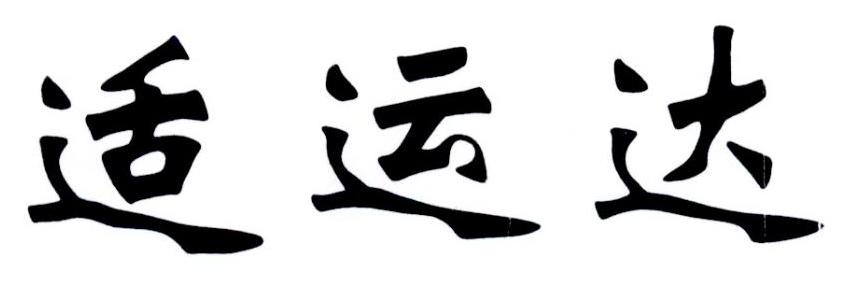 适运达