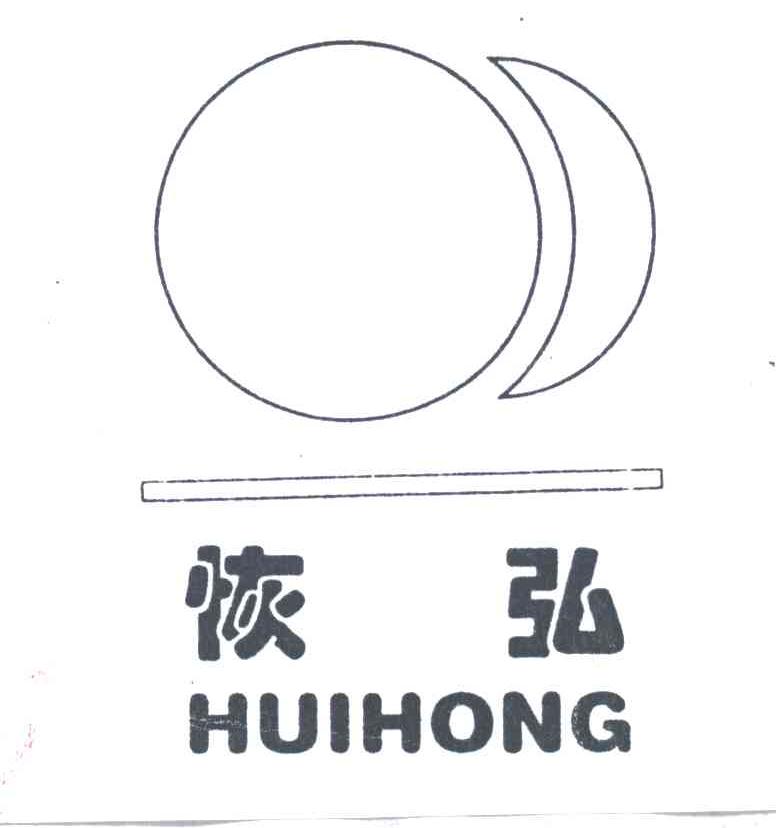 恢弘