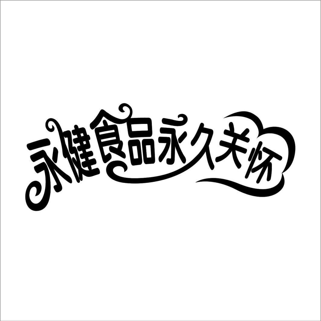 永健食品永久关怀