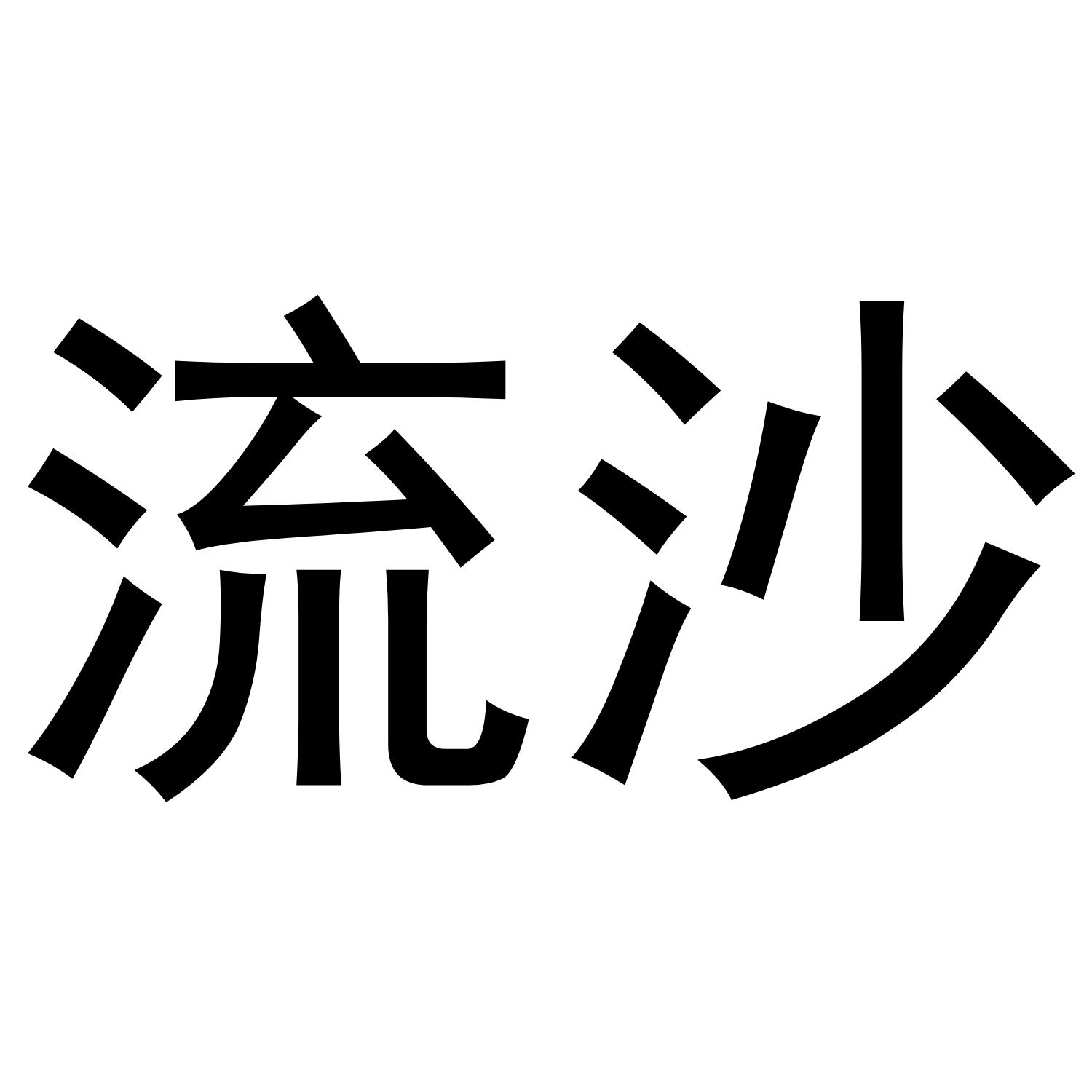 流沙