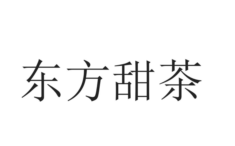 东方甜茶