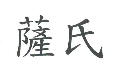 萨氏
