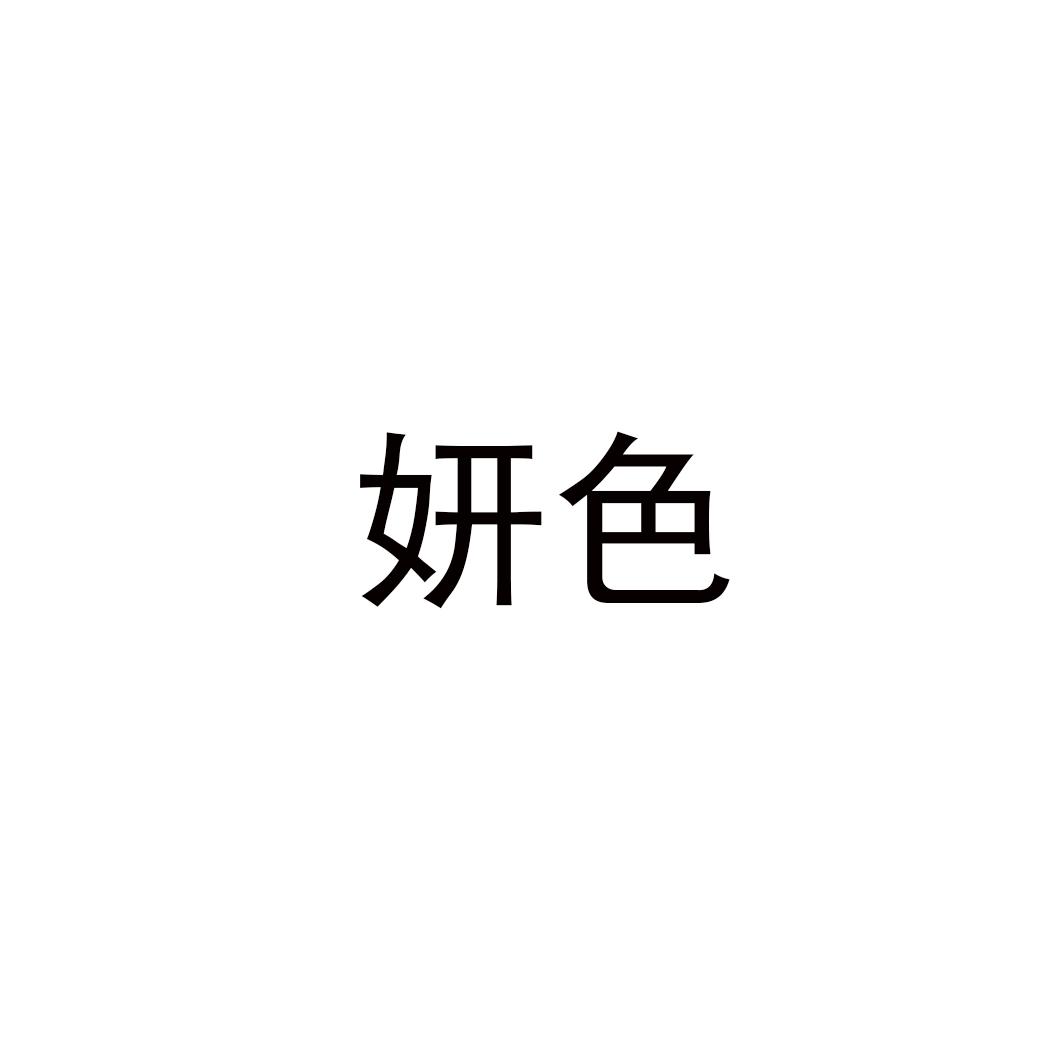 妍色