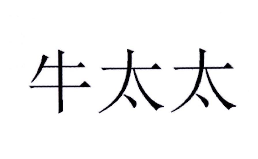 牛太太