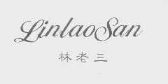 林老三
