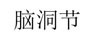 脑洞节