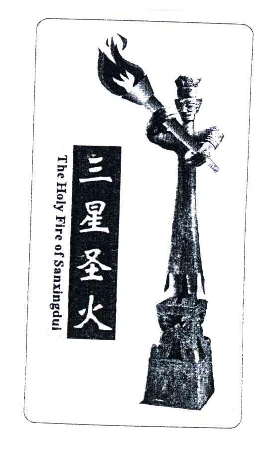 三星圣火;THE HOLY FIRE OF SANXINGDUI