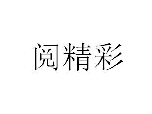 阅精彩