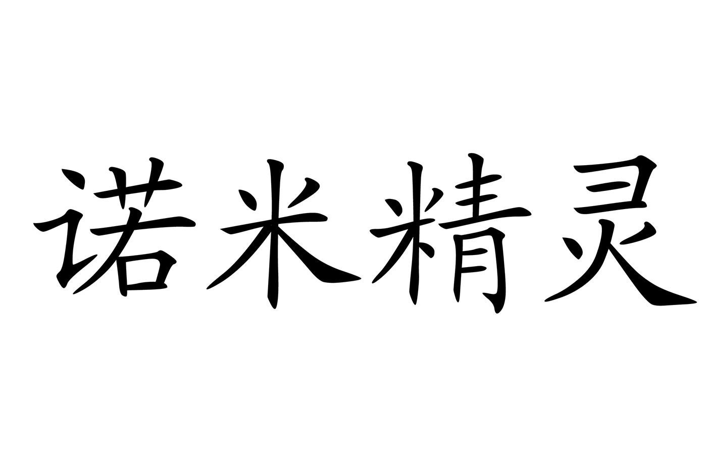 诺米精灵