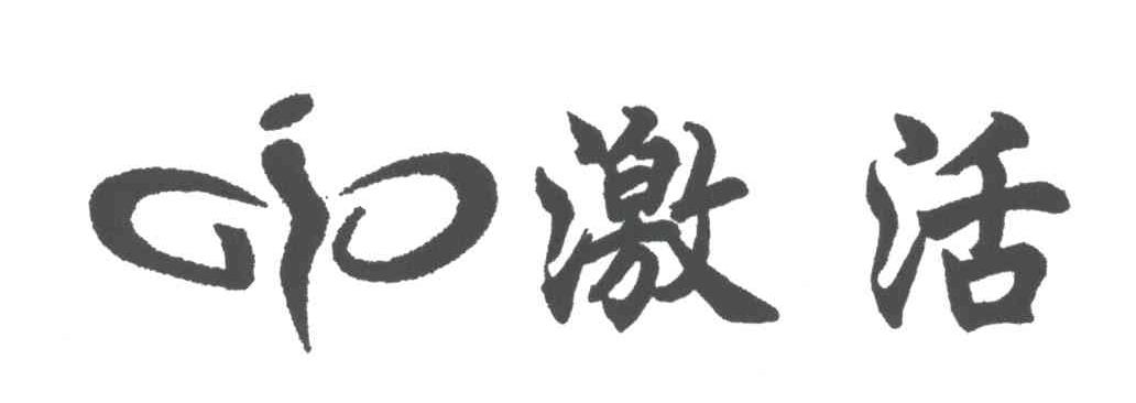 激活