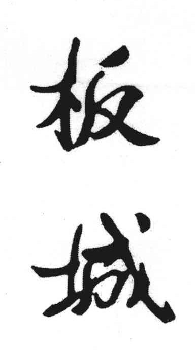 板城
