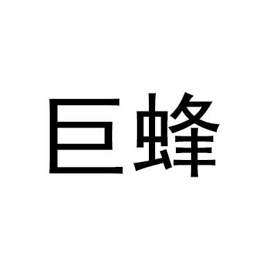 巨蜂