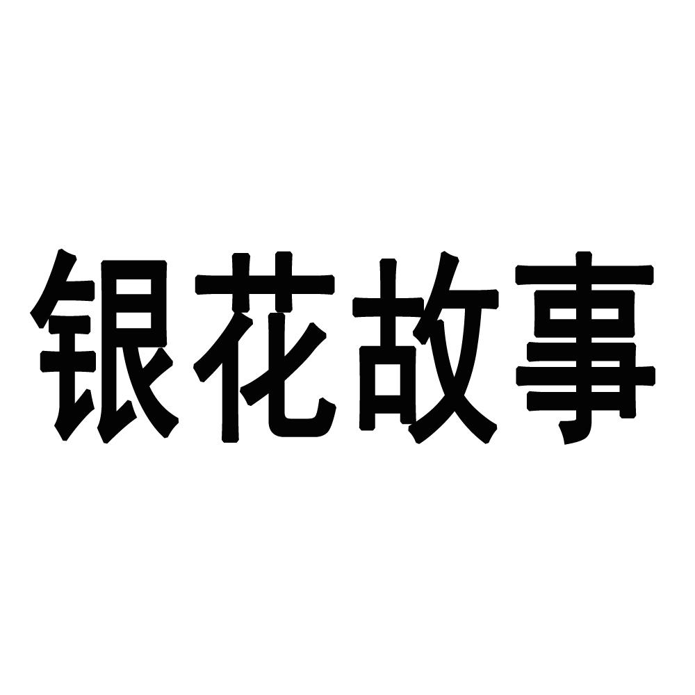 银花故事