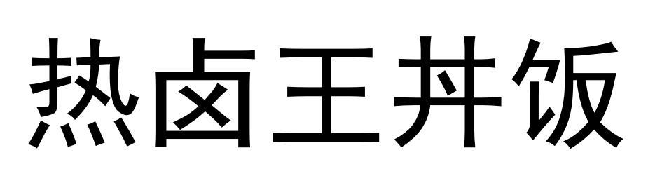 热卤王饭