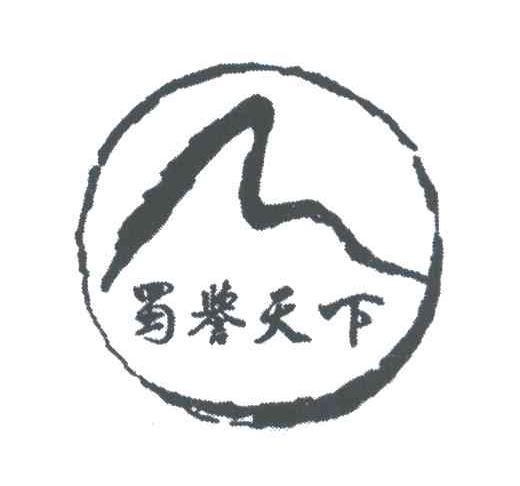 蜀誉天下