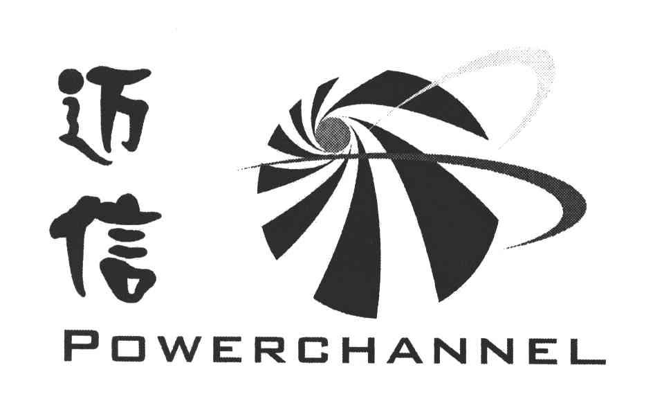 迈信;POWERCHANNEL