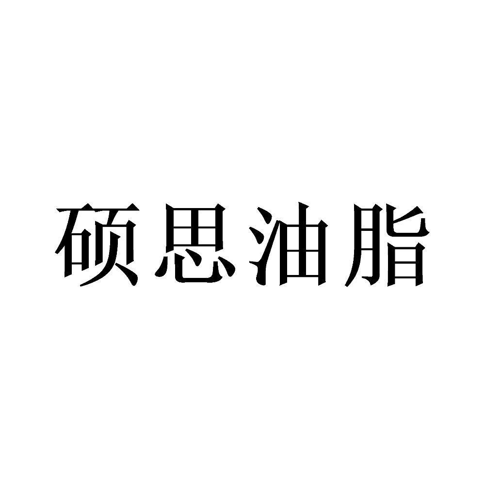 硕思油脂