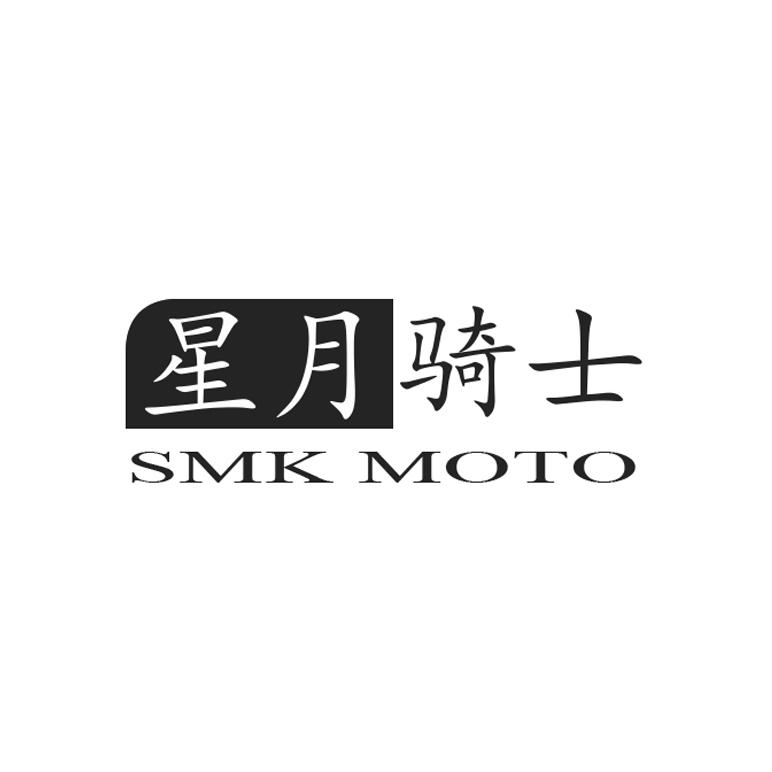 星月骑士 SMK MOTO