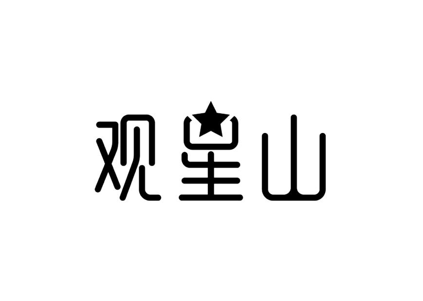 观星山
