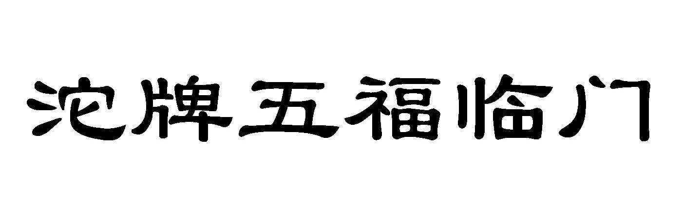 沱牌五福临门