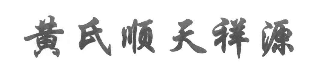 黄氏顺天祥源