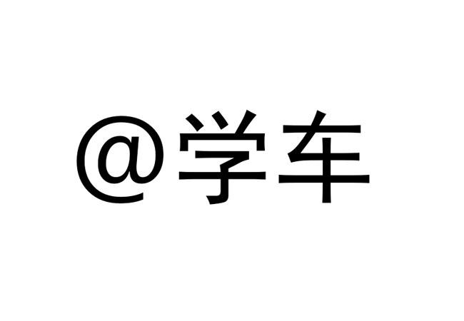 @学车