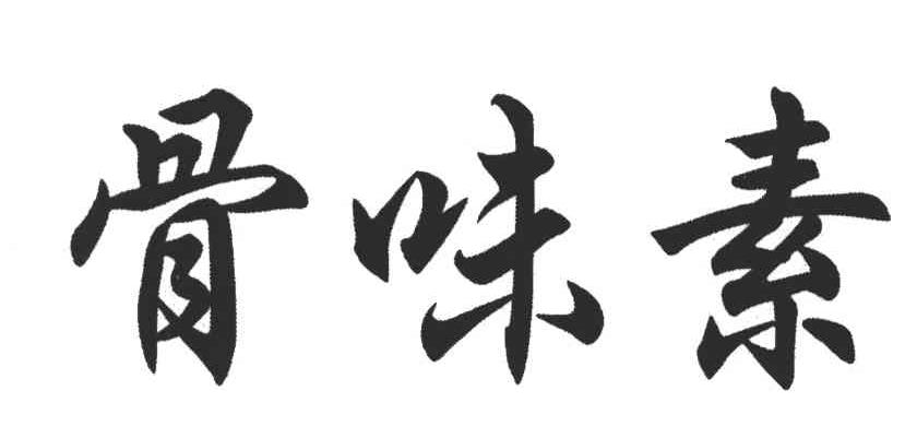骨味素
