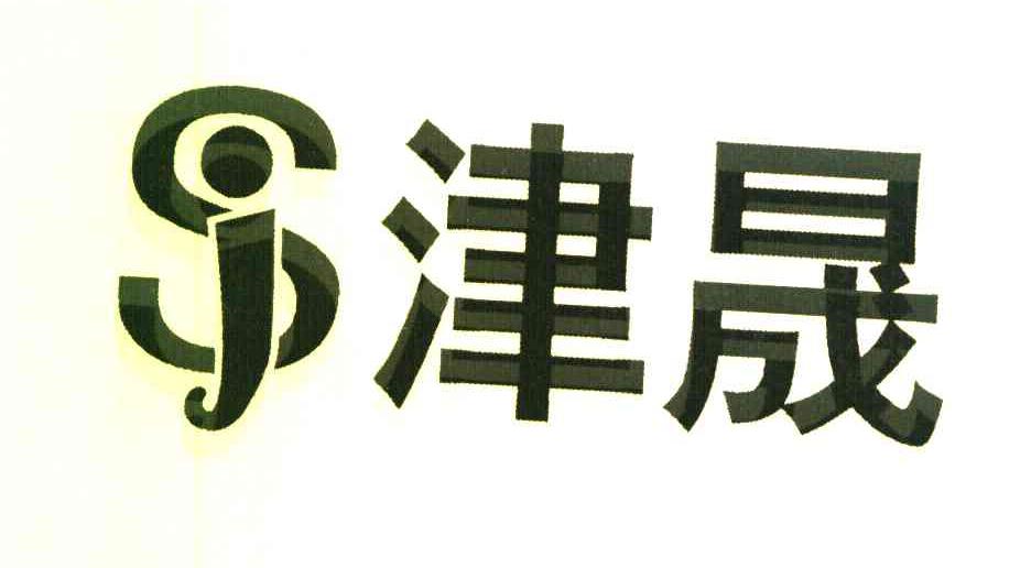 津晟
