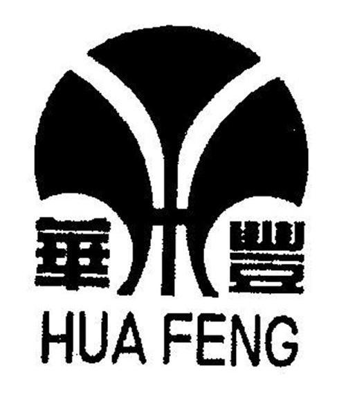 华丰