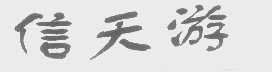 信天游