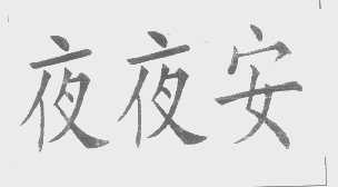 夜夜安