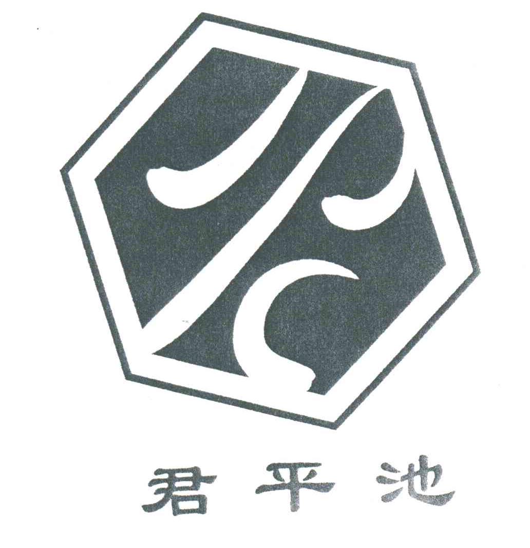 君平池