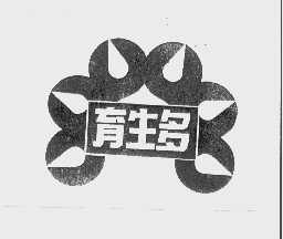 育生多