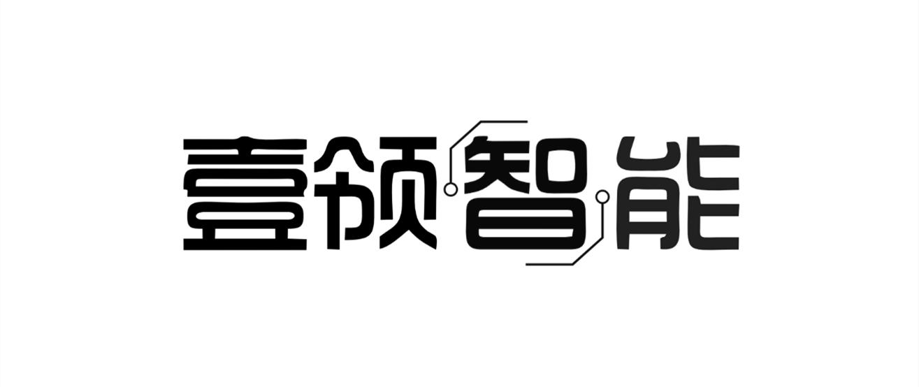壹领智能