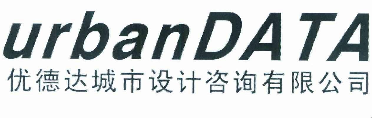 优德达城市设计咨询有限公司 URBANDATA