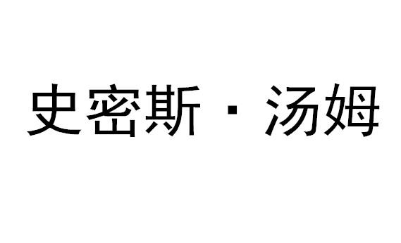 史密斯&middot;汤姆