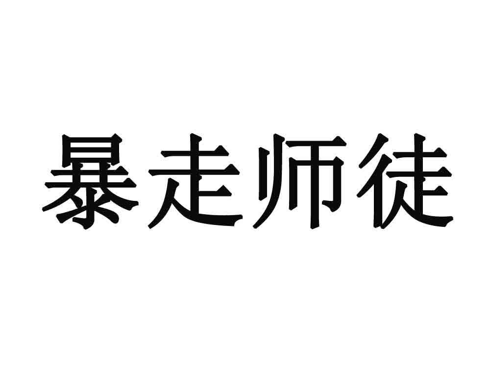 暴走师徒